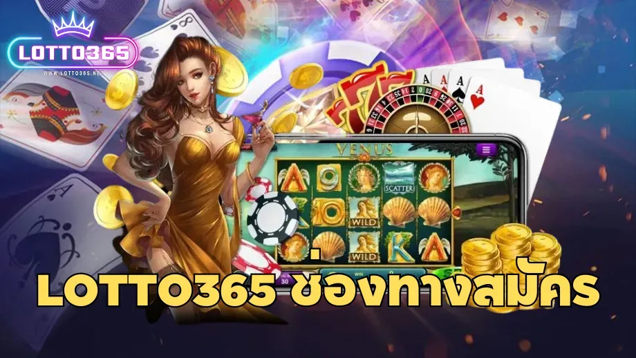 เล่น หวย 365 ดี ไหม BY หวย365