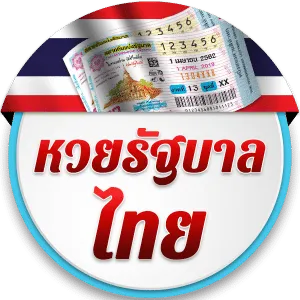หวยรัฐบาลไทย BY หวย365