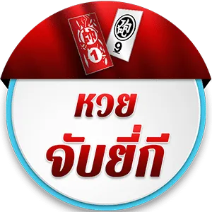 หวยจับยี่กี BY หวย365