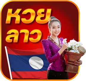 ลาว BY หวย365
