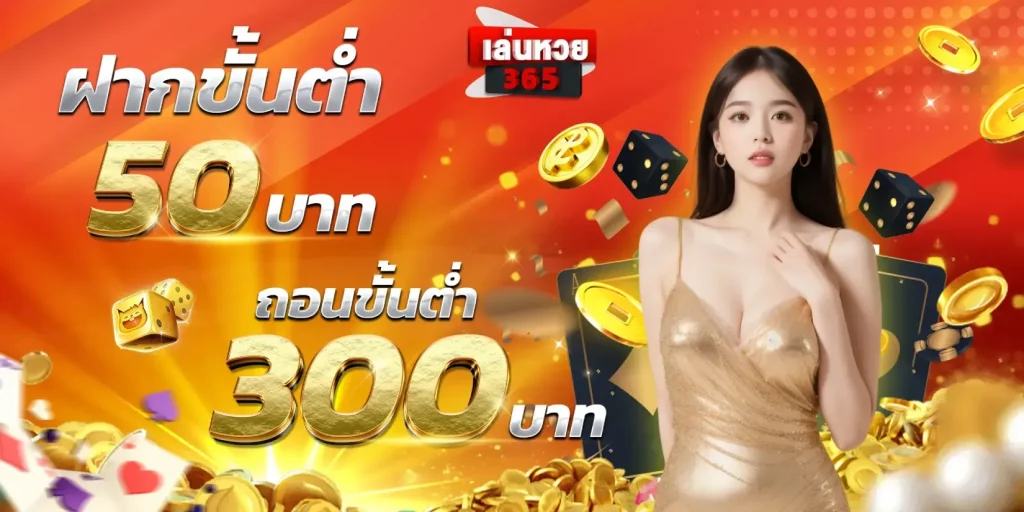 ฝากขั้นต่ำ 50 BY หวย365