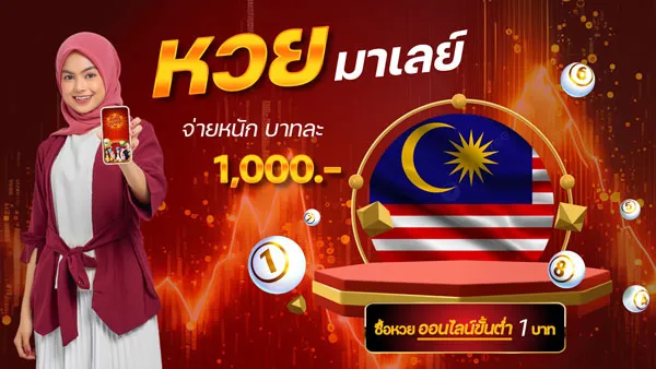 หวยมาเลย์ BY หวย365